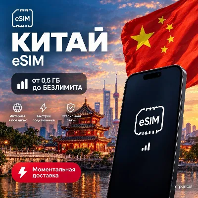 eSIM - Китай | Мобильный Интернет | от 0.5 Гб до Безлимита - irongamers.ru