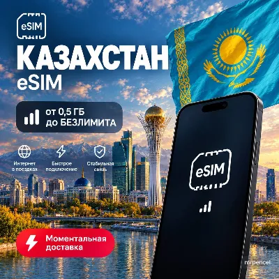 eSIM - Казахстан | Мобильный Интернет | от 0.5 Гб до Безлимита - irongamers.ru