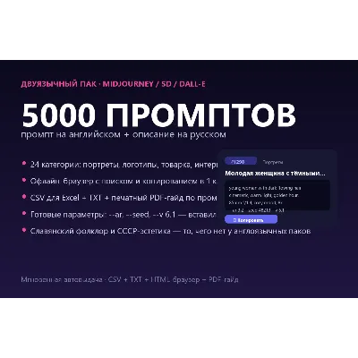 5000 ПРОМПТОВ для нейросетей RU+EN — Midjourney, Stable Diffusion, DALL-E (CSV + брау - irongamers.ru