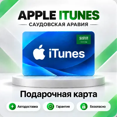[АВТО 24\7] Подарочная карта Apple iTunes 50-5000 SAR (Саудовская Аравия) - irongamers.ru