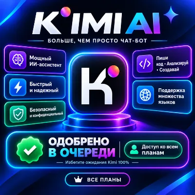 KIMI Ai - 1-12 месяцев/ Все тарифные планы / Официальная подписка / Полная гарантия - irongamers.ru
