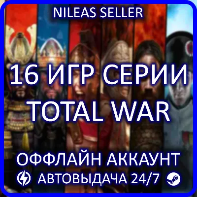 Total War: EMPIRE - Definitive Edition + NAPOLEON, Shogun 2 + 13 Игр | 16 частей - irongamers.ru