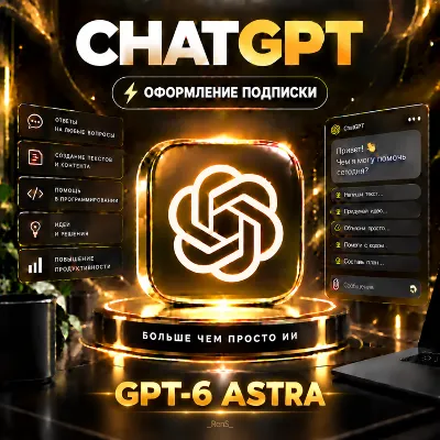 ⭐ ChatGPT 6 | PLUS | GO | PRO | CODEX | ASTRA | ПОДПИСКА НА АККАУНТ С/БЕЗ ВХОДА - irongamers.ru