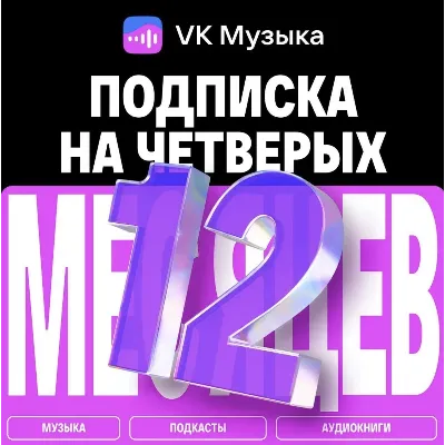 ПРОМОКОД ВК VK МУЗЫКА — 12 МЕСЯЦЕВ ДЛЯ 4 АККАУНТОВ - irongamers.ru