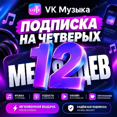 ПРОМОКОД ВК VK МУЗЫКА — 12 МЕСЯЦЕВ ДЛЯ 4 АККАУНТОВ - irongamers.ru