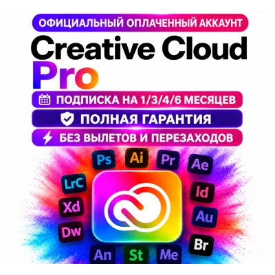 Adobe Creative Cloud Pro личный аккаунт БЕЗ ВЫЛЕТОВ на 1/3/6 месяцев полная гарантия! - irongamers.ru