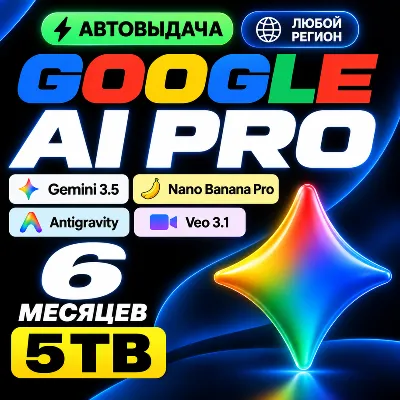 Мгновенно | GOOGLE AI PRO на 6 месяцев | Gemini 3.8, Veo 3.1, Nano Banana Pro, 5 ТБ - irongamers.ru