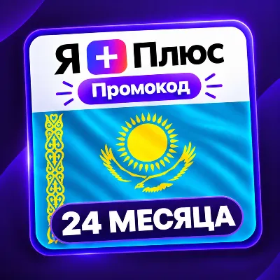 Промокод/подписка Я Плюс Мульти - на 24 месяца (KZ) - irongamers.ru