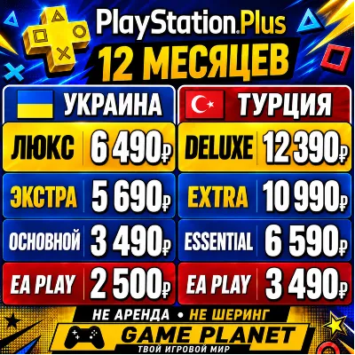 ПОДПИСКА PS PLUS EXTRA ЭКСТРА|ЛЮКС PSN|DELUXE PLAYSTATION|EA PLAY УКРАИНА ТУРЦИЯ - irongamers.ru
