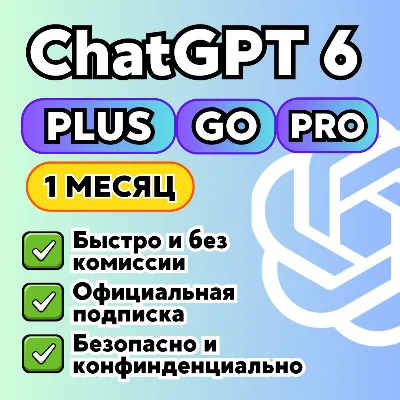 24/7 ChatGPT 6 PLUS/GO/ PRO 5X | БЫСТРО | ПРОДЛЕНИЕ | 1 месяц - irongamers.ru