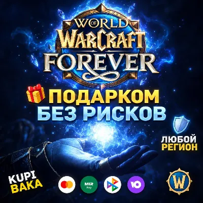 ЛЮБОЙ РЕГИОН WOW: FOREVER + ВЫБОР ИЗДАНИЯ ПОДАРКОМ - irongamers.ru