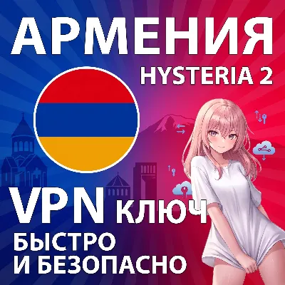 АРМЕНИЯ VPN Hysteria2 Ключ Максимальная скорость Безлимит - irongamers.ru