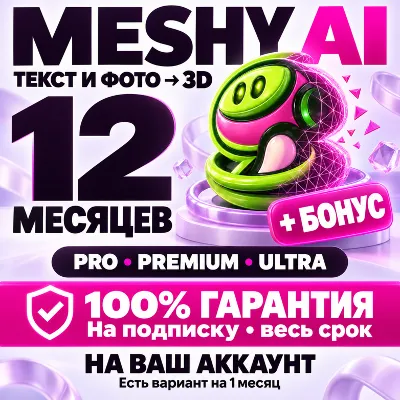 MESHY AI 12 МЕСЯЦЕВ | 100% ГАРАНТИЯ + БОНУС (ЛУЧШЕЕ ПРЕДЛОЖЕНИЕ) - irongamers.ru