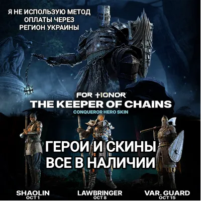 UPLAY|STEAM|EPIC|XBOX FOR HONOR THE KEEPER OF CHAINS ГЕРОИ СКИНЫ РОССИЯ МИР - irongamers.ru