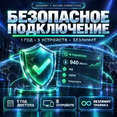 DzheiNet БИП — безопасное интернет-подключение на 1 год, 5 устройств | DzheiGuide - irongamers.ru