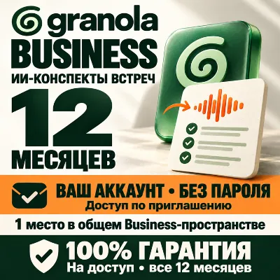 GRANOLA — 12 МЕСЯЦЕВ BUSINESS | ОФИЦИАЛЬНАЯ ПОДПИСКА | 100% ГАРАНТИЯ - irongamers.ru