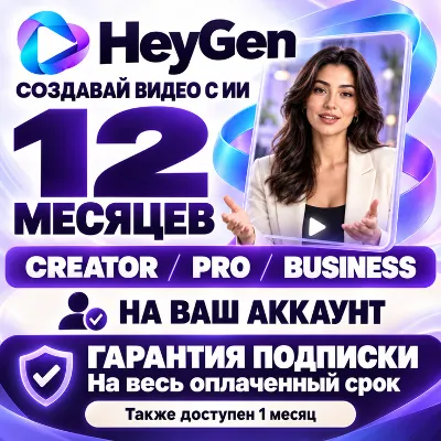 HEYGEN НА 12 МЕСЯЦЕВ — CREATOR / PRO / BUSINESS (100% ОФИЦИАЛЬНАЯ ПОДПИСКА) - irongamers.ru