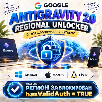 Патч Google Antigravity 2.0 для macOS (Apple Silicon M1-M4 & Intel) Обход - irongamers.ru
