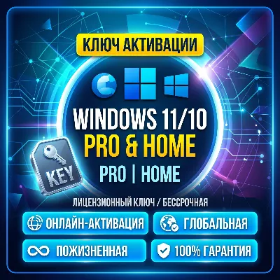 Ключ активации Windows 11/10 Pro или Home — Онлайн‑активация | Глобальная | Пожизненн - irongamers.ru