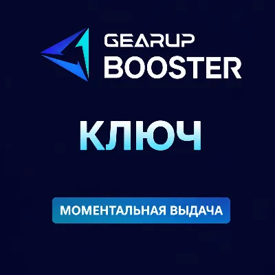 КЛЮЧ GearUP PC 1-12 месяцев | Автовыдача | GearUP BOOSTER код - irongamers.ru