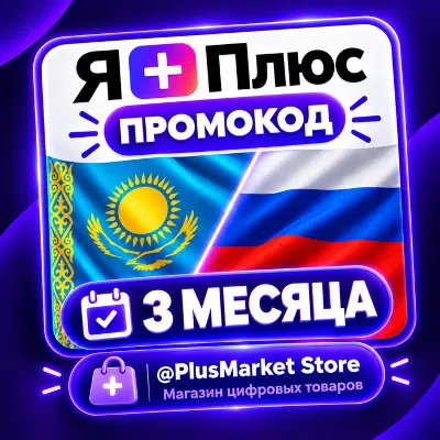 Промокод/подписка Я Плюс Мульти - на 3 месяца . ЛЮБОЙ АККАУНТ - irongamers.ru