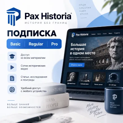 Pax Historia подписка Basic / Regular / Pro | Оплата без входа в аккаунт - irongamers.ru