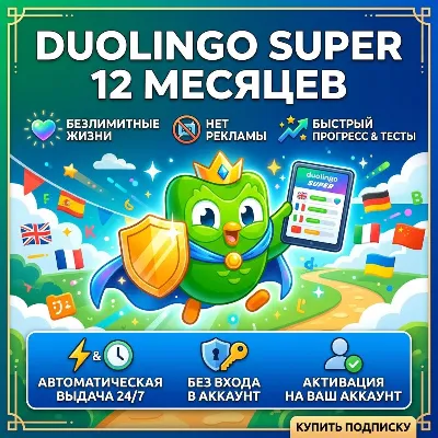 24/7 DUOLINGO SUPER НА ВАШ АККАУНТ | 12 МЕСЯЦЕВ | БЫСТРОЕ ВЫПОЛНЕНИЕ - irongamers.ru