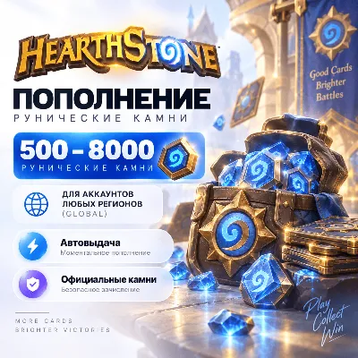 Hearthstone 500–8000 Runestones | Без входа в аккаунт | Все регионы - irongamers.ru