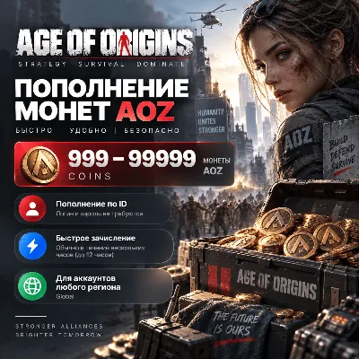 Age of Origins 999–99999 Coins | Пополнение по ID | Монеты AOZ - irongamers.ru