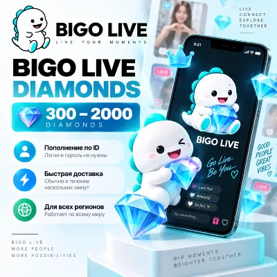 Bigo Live Diamonds 300–2000 | Пополнение по ID | Быстрая доставка Bigo Live Diamonds - irongamers.ru