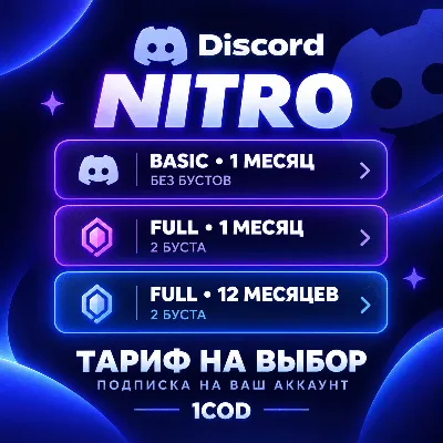 Discord Nitro Full/ Basic — 1-12 мес | Любой аккаунт - irongamers.ru