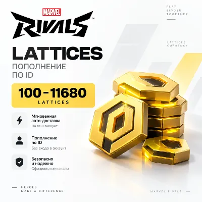 Marvel Rivals Lattices 100–11680 | Автопополнение по ID | Мгновенная доставка - irongamers.ru