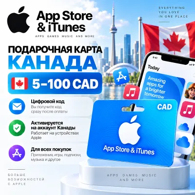 Подарочная карта App Store & iTunes Канада 5–100 CAD - irongamers.ru