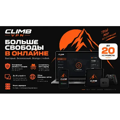 Сlimb VPN | 2 Года, Работает В РФ,Большой Список Локаций | Быстро. Приватно VLESS ВПН - irongamers.ru