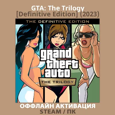 GTA: The Trilogy [Definitive Edition] (2023) - irongamers.ru