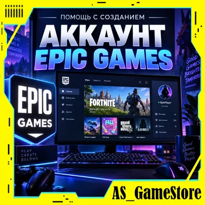 НОВЫЙ АККАУНТ EPIC GAMES ТУРЦИЯ / EGS | ПК Эпик Геймс - irongamers.ru
