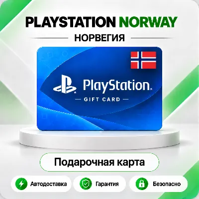 [АВТО 24\7] КАРТА PLAYSTATION NETWORK PSN 150-2700 NOK НОРВЕГИЯ КОД АВТО - irongamers.ru