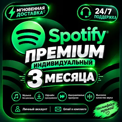 Spotify Premium 3 месяца | Личный аккаунт | Автовыдача | Поддержка 24/7 - irongamers.ru