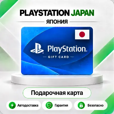 [АВТО 24\7] КАРТА PLAYSTATION NETWORK PSN 1100-15000 JPY ЯПОНИЯ КОД АВТО - irongamers.ru