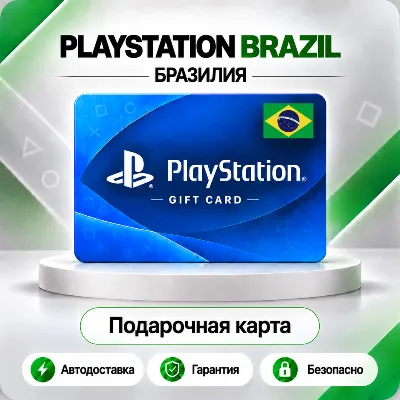 [АВТО 24\7] КАРТА PLAYSTATION NETWORK PSN 60-400 BRL БРАЗИЛИЯ КОД АВТО - irongamers.ru