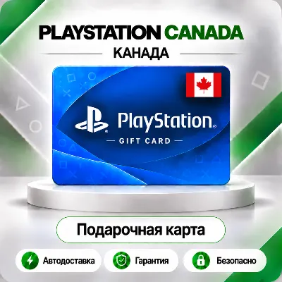 [АВТО 24\7] КАРТА PLAYSTATION NETWORK PSN 15-250 CAD КАНАДА КОД АВТО - irongamers.ru