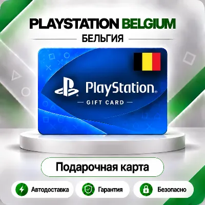 [АВТО 24\7] КАРТА PLAYSTATION NETWORK PSN 10-250 EUR БЕЛЬГИЯ КОД АВТО - irongamers.ru