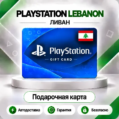 [АВТО 24\7] КАРТА PLAYSTATION NETWORK PSN 10-200 USD ЛИВАН КОД АВТО - irongamers.ru