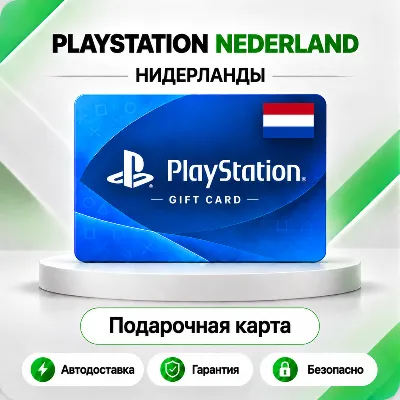 [АВТО 24\7] КАРТА PLAYSTATION NETWORK PSN 10-250 EUR НИДЕРЛАНДЫ КОД АВТО - irongamers.ru