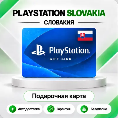 [АВТО 24\7] КАРТА PLAYSTATION NETWORK PSN 10-250 EUR СЛОВАКИЯ КОД АВТО - irongamers.ru