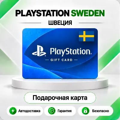 [АВТО 24\7] КАРТА PLAYSTATION NETWORK PSN 150-2900 SEK ШВЕЦИЯ КОД АВТО - irongamers.ru