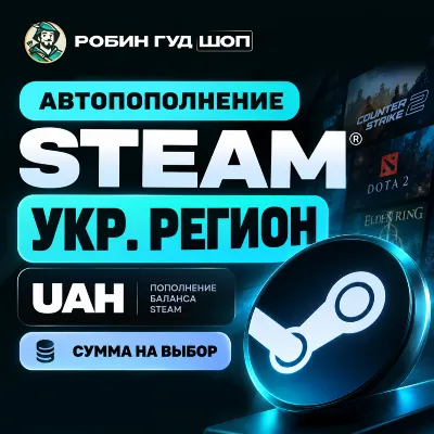 АВТОПОПОЛНЕНИЕ STEAM УКР. РЕГИОН СУММА НА ВАШ ВЫБОР (UAH) - irongamers.ru