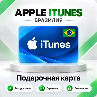 [АВТО 24\7] Подарочная карта Apple iTunes 20-200 BRL (Бразилия) - irongamers.ru
