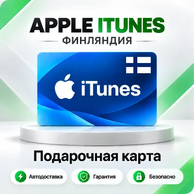 [АВТО 24\7] Подарочная карта Apple iTunes 2-250 EUR (Финляндия) - irongamers.ru