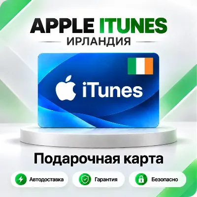 [АВТО 24\7] Подарочная карта Apple iTunes 3-125 EUR (Ирландия) - irongamers.ru